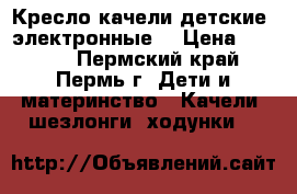 Кресло-качели детские, электронные. › Цена ­ 2 000 - Пермский край, Пермь г. Дети и материнство » Качели, шезлонги, ходунки   